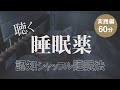 【一瞬で寝落ち】超眠れる「認知シャッフル睡眠法」 - 実践編 60分【眠れる曲/声とともに】