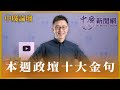 【中廣論壇】本週政壇十大金句｜詹為元（代班）｜4.25.24