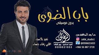 زفة باسم إيمان طلي علينا يا ايمان زفات باب الضوى ماجد المهندس بدون حقوق