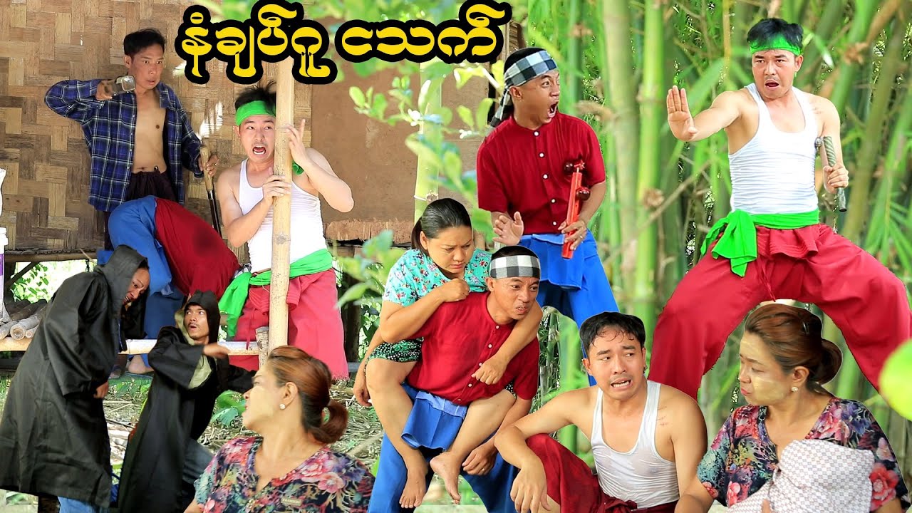 နံဂျပ်ဂူ ငသက် ( ဟာသဇာတ်လမ်းတို )