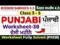 Mission Samrath 4.0 Punjabi Worksheet 38 ਦੇਸੀ ਮਹੀਨੇ | Class 3rd I Class 4th I Class 5th I