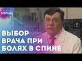 Какой врач нужен при болях в спине. Как выбрать врача для позвоночника. Нейрохирург Зорин Николай