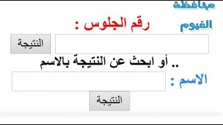 نتيجة الشهادة الاعدادية محافظة الفيوم 2023   نتيجة اعدادية الفيوم برقم الجلوس الترم الثاني