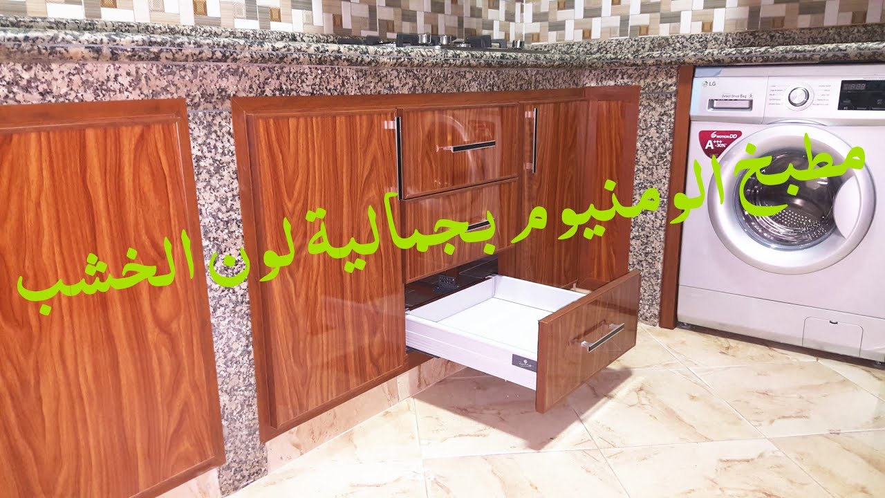 مطبخ الومنيوم رائع لون الخشب Cuisine Maron En Aluminium Youtube