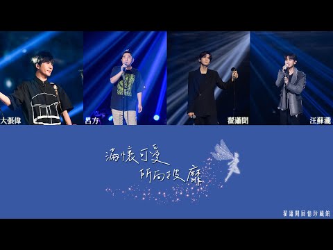 翟瀟聞【zhaixiaowen】動態歌詞lyrics｜《滿懷可愛所向披靡！》一段關於王子尋找公主的童話故事開始了♡｜我們的歌第三季
