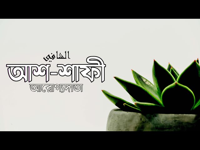 আশ-শাফী  (আরোগ্যদাতা) পর্ব - ৪ । আল্লাহর গুণবাচক নামসমূহ