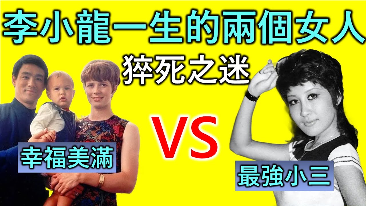李小龍｜香港人物故事｜地上最強無故猝死？竟和身邊的女人不無關係？｜內含《真相猜情尋》懶人包