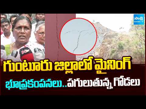 గుంటూరు జిల్లాలో మైనింగ్ భూకంపం..పగులుతున్న గోడలు | Kutami Govt Fails | Mining Scam | Sakshi TV - SAKSHITV