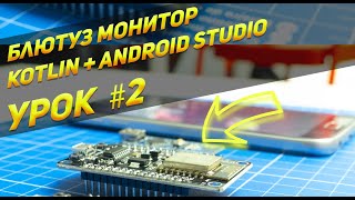 Bluetooth + Android + ESP32 | Урок  #2 | Android Studio, Kotlin screenshot 3