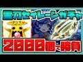 ログレス【霊刀セイレーンガチャ】2000個で勝負！！