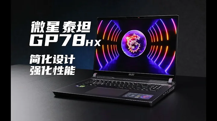 【SPlusTech】微星 泰坦GP78 HX评测：化繁为简，i9+4090的硬核游戏本~ - 天天要闻