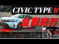 【全開走行】プロドライバー武藤がCIVIC TYPE Rをレース場でタイムアタックしてタイム検証！Honda Log Rで走りをリアルタイム共有！