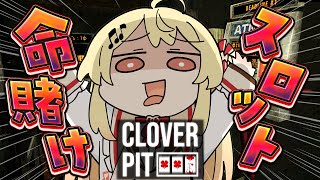 【 CloverPit 】遂に出た！！命がけギャンブルゲーの完全版で遊ぶよ！！【音乃瀬奏】#hololiveDEV_IS #ReGLOSS