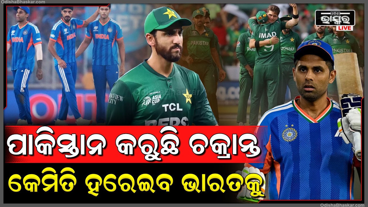 ପାକିସ୍ତାନ କରିଛି ନିର୍ଜଳା ଉପବାସ, ଇଣ୍ଡିଆ ହାରିଲେ ପାକିସ୍ତାନ ଉପବାସ ଭାଙ୍ଗିବ...ମସଜିଦ ଯାଇ ନମାଜ ପଢ଼ୁଛି