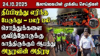 இலங்கையின் பிரதான செய்திகள் - 24.10.2025 | Sri Lanka Tamil News
