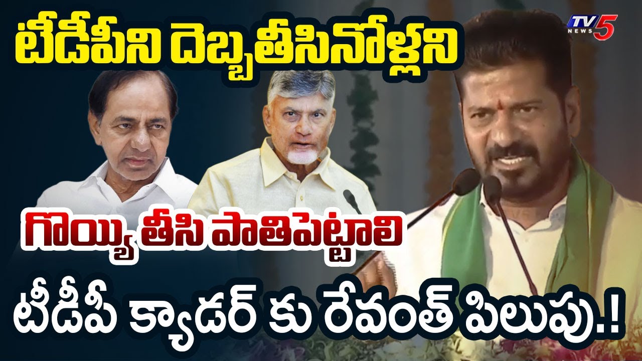 గొయ్యి తీసి పాతిపెట్టాలి.. | CM Revanth Reddy KEY Comments on TDP | CM Chandrababu | KCR | TV5 News