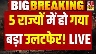 Assembly Election Results LIVE: आ गए नतीजे | West Bengal | Assam | Kerala | Tamil Nadu | Voting Live