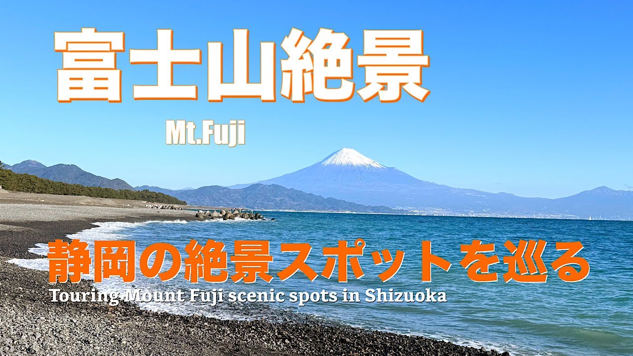 【富士山絶景】静岡の富士山絶景スポットを巡る　【Mount Fuji Views】Exploring Scenic Spots in Shizuoka