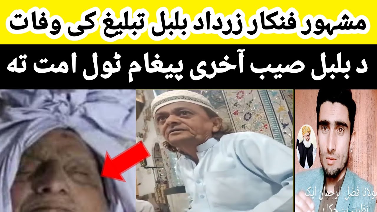 مشہور پشتون اداکارہ زرداد بلبل تبلیغ کی وفات او اصل حقیقت ملاحظہ کی