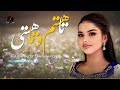 Ta Hastam O Ta Hasti Audio Song Farahnoz Sharafova آهنگ جدید فرحناز شرفوا تا هستم و تا هستی 