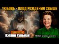 Кэтрин Кульман - "Любовь - плод рождения свыше" | Проповедь