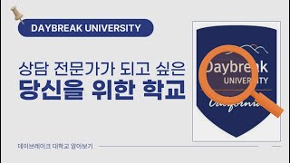 상담전문가가 되고 싶은 당신을 위한 학교 ㅣ 데이브레이크대학교 ㅣQ&A