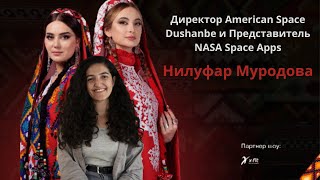 ДЕВ.CHAT #3 - Нилуфар Мурадова | Директор American Space Dushanbe и Представитель NASA Space Apps