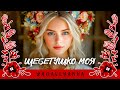 Щебетушко моя народна жартівлива пісня Український фолк у стилі естради Ukrainian Folk