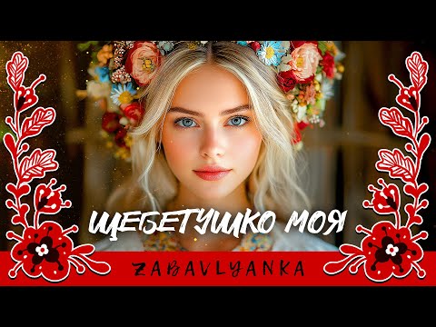 Щебетушко моя народна жартівлива пісня Український фолк у стилі естради Ukrainian Folk 