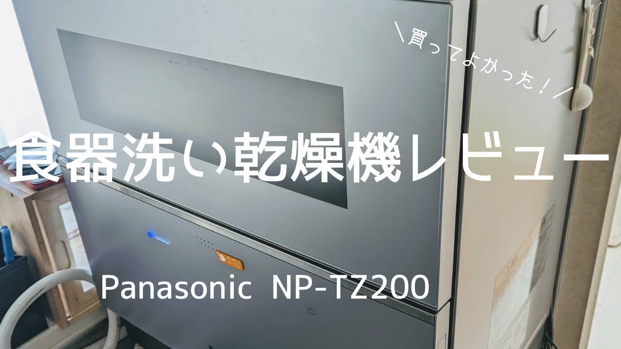 Panasonic┃NP−TZ200┃食器洗い乾燥機レビュー