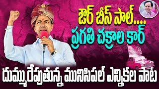 KCR TRS Municipal Election Song | KCR Telangana Chief Minister | TRS Party Sensational Song | GT TV