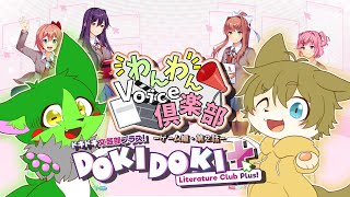 【声を出してノベルゲーを楽しもう！】日月のわんわんVoice倶楽部(ゲーム編) with ぬめゲコらいふ(ゲコわんこ)　＃０２　【#ドキドキ文芸部プラス  】