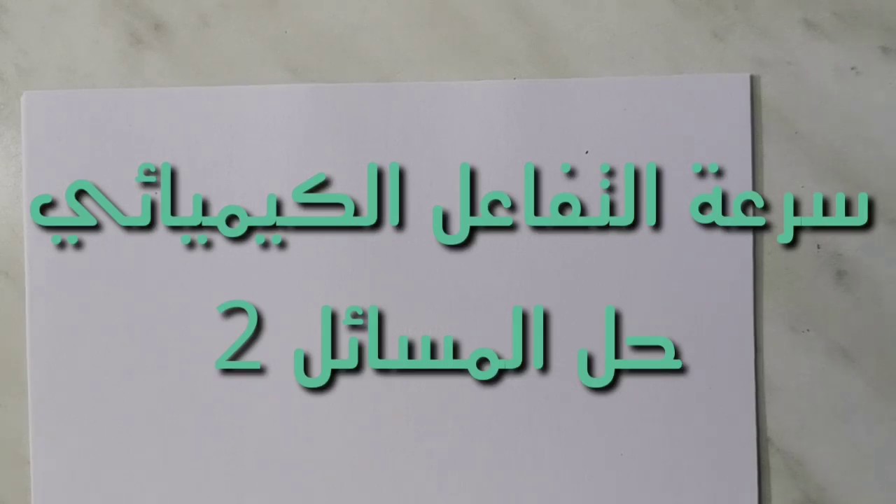 سرعة التفاعل الكيميائي الجزء الثاني