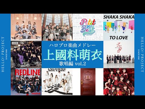 ハロプロ楽曲上國料萌衣作品メドレー vol.2