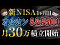 【爆益スタート】eMAXIS Slim米国株式(S&P500)&楽天オールカントリーに月30万積立を開始!日本株ブームに物申す!