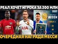 РЕАЛ ХОЧЕТ ИГРОКА ЗА 200 МЛН, КОТОРЫЙ ЛЮБИТ БАРСУ ● ОЧЕРЕДНАЯ НАГРАДА МЕССИ ● НАВАС НЕ МОЖЕТ УЙТИ