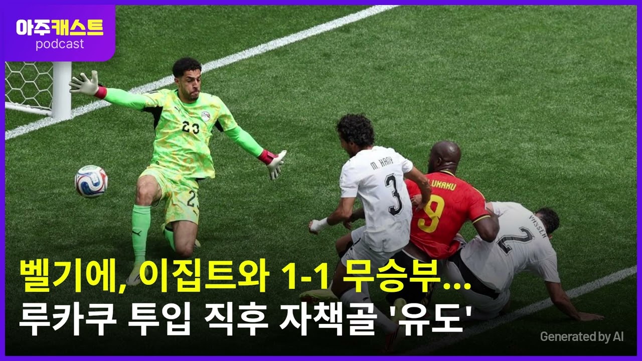 [북중미 월드컵] 벨기에, 이집트와 1-1 무승부…루카쿠 투입 직후 자책골 '유도'