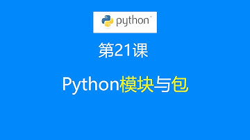 第21课: Python模块与包