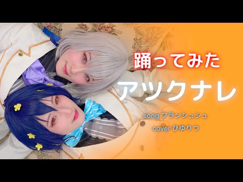 【踊ってみた】アツクナレ‼︎