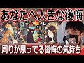 大きな後悔 周りが思うあなたへの懺悔の気持ち🔥タロット占い🔮