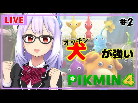 【ピクミン４＃2】今のところ活躍してるのオッチンだけなのでは…？【Vtuber】