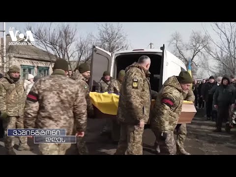 უკრაინის დახმარების ბედი კვლავ გაურკვეველია