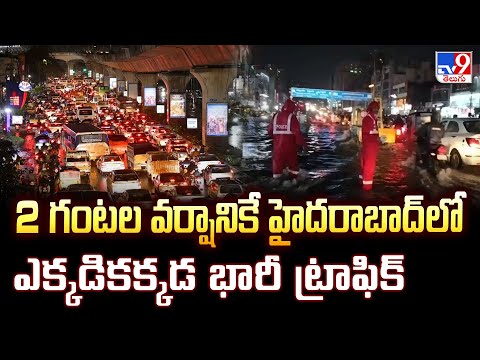 2 గంటల వర్షానికే హైదరాబాద్ లో ఎక్కడికక్కడ భారీ ట్రాఫిక్ - TV9 - TV9