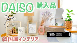 【ダイソー購入品】新商品！話題の韓国風インテリア／スリコ・セリアのつづき、購入して、飾ってみました