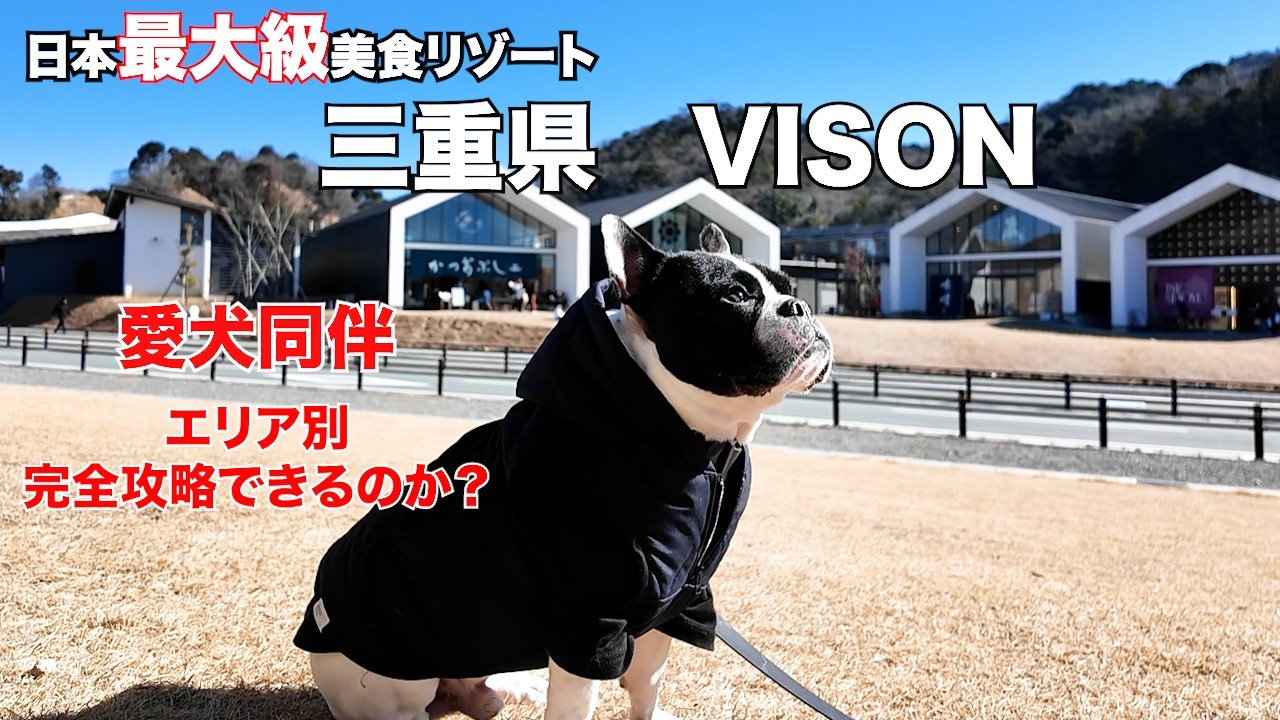 《三重県　VISON》愛犬と行く日本最大級美食リゾート！！果たして食べ尽くしできるのか？？