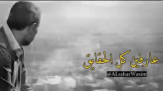 ليه منداري واحنا عارفين كل الحقايق