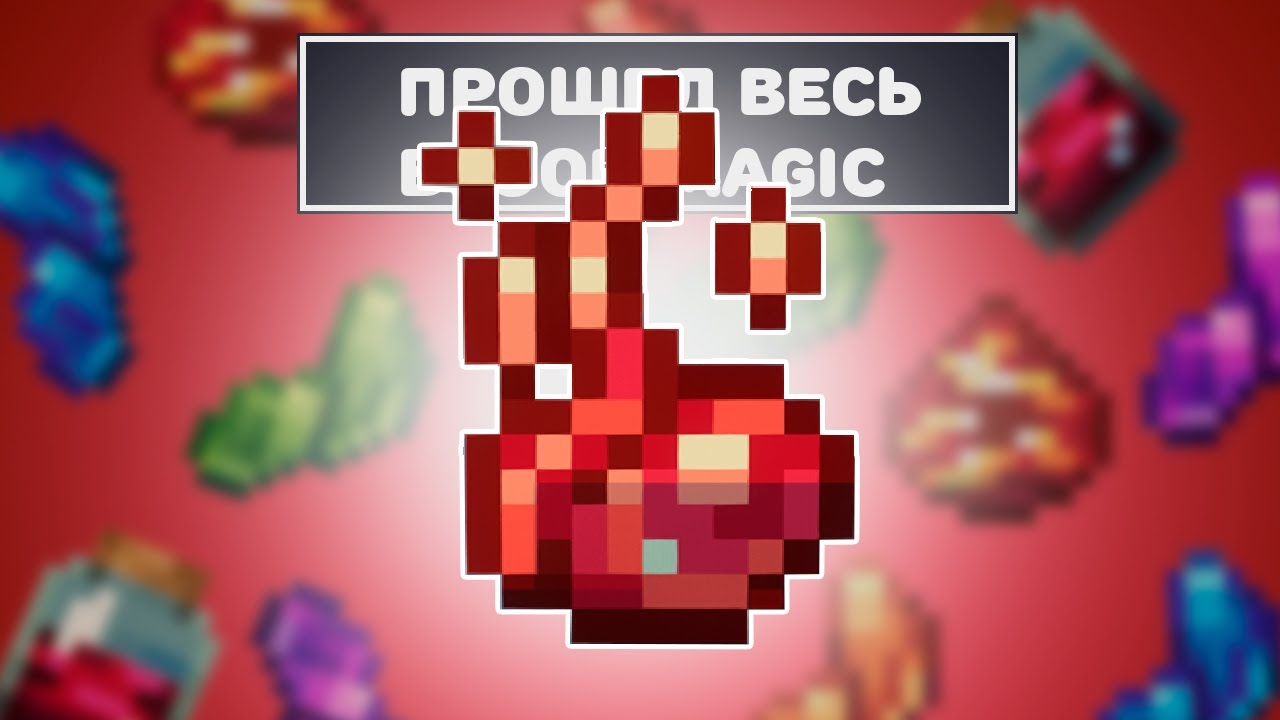 Lp ТехноМагияРПГ Прошел весь Blood Magic и даже больше • LoliLand |ТМР(Майнкрафт выживание с модами)