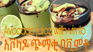 #avocado #አቩካዶ #juice የአቮካዶ ጭማቂ በ ቪምቶ Avocado juice #cooking #juice #cooking #food #drinks #youtube