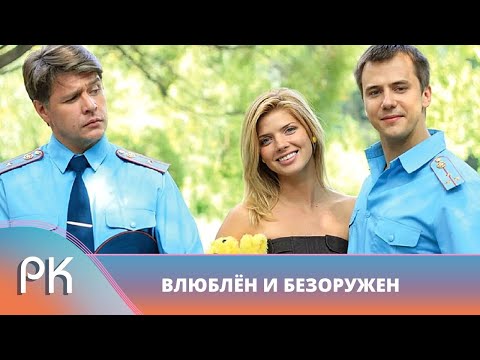ЦЕЛЫЙ ВЗВОД СОЛДАТ ОБЪЯВИЛ ВОЙНУ МОЛОДОЙ ИНСТРУКТОРШЕ! Влюблен и безоружен. Русский Канал
