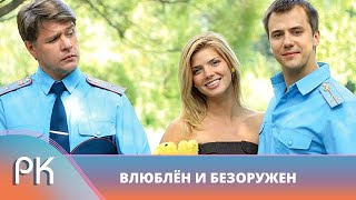 ЦЕЛЫЙ ВЗВОД СОЛДАТ ОБЪЯВИЛ ВОЙНУ МОЛОДОЙ ИНСТРУКТОРШЕ! Влюблен и безоружен. Русский Канал